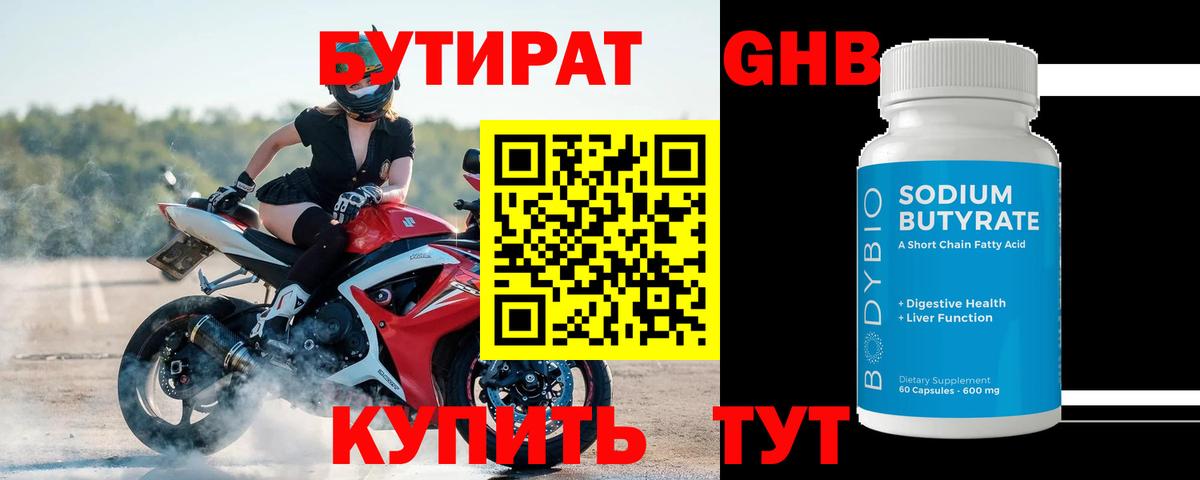 Бутират оксибутират Клин